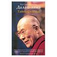 russische bücher: Далай-лама - Тайна Счастья