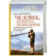 russische bücher: Мацумото Д. - Человек, культура, психология: Удивительные загадки, исследования и открытия
