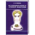 russische bücher: Тихонова С. - Курс медитативной практики по Огненной Знакографии