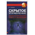russische bücher: Шейнов В.П. - Скрытое управление. Манипулирование. Защита от манипуляций