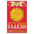 russische bücher: сост. Гофман О. - Золотые рецепты славян