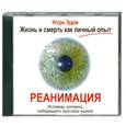 : Зудов  И. - Реанимация Исповедь человека победившего приговор врачей. Аудиокнига. МР3. CD