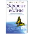 russische bücher: Джоунс Э. - Эффект волны. Самоучитель духовного целительства и самопознания