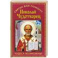 russische bücher: Гурьянова Л.С., Пантелеева Н. - Николай Чудотворец: Чудеса возможны!
