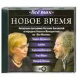 : Венедиктов А. - Новое время. Аудиокнига. МР3. CD