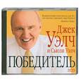 : Уэлч Д. - Победитель. Аудиокнига. МР3. CD