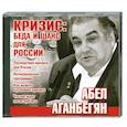 : Аганбегян А. - Кризис: Беда и шанс для Россий. Аудиокнига. МР3. CD
