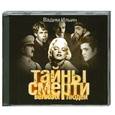 : Ильин В. - Тайны смерти великих людей. Аудиокнига. МР3. CD
