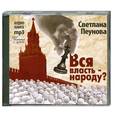 : Пеунова С. - Вся власть-народу? Аудиокнига. МР3. CD