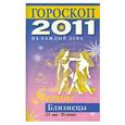 russische bücher: Конева Л.С. - Гороскоп на каждый день 2011. Близнецы (21 мая - 20 июня)