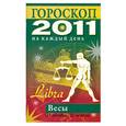 russische bücher: Конева Л.С. - Гороскоп на каждый день 2011. Весы (23 сентября - 22 октября)