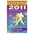 russische bücher: Конева Л.С. - Гороскоп на каждый день 2011. Водолей (21 января - 18 февраля)