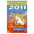 russische bücher: Конева Л.С. - Гороскоп на каждый день 2011. Козерог (22 декабря - 20 января)