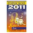 russische bücher: Конева Л.С. - Гороскоп на каждый день 2011. Лев (23 июля - 22 августа)