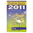 russische bücher: Конева Л.С. - Гороскоп на каждый день 2011. Рак (21 июня - 22 июля)