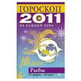 russische bücher: Конева Л.С. - Гороскоп на каждый день 2011. Рыбы (19 февраля - 20 марта)