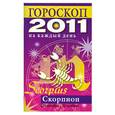 russische bücher: Конева Л.С. - Гороскоп на каждый день 2011. Скорпион (23 октября - 21 ноября)