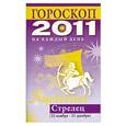 russische bücher: Конева Л.С. - Гороскоп на каждый день 2011. Стрелец (22 ноября - 21 декабря)