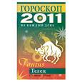 russische bücher: Конева Л.С. - Гороскоп на каждый день 2011. Телец (21 апреля - 20 мая)