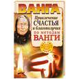 russische bücher: Пономрёва Н. - Ванга. Привлечение счастья и благополучи по методам Ванги