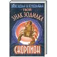russische bücher: Танушко К. - Твой знак зодиака: Скорпион