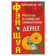 russische bücher: Ли А. - Фэн - шуй. Ритуалы и символы привлечения денег