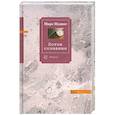 russische bücher: Поднос М. - Поток сознания.Эссе