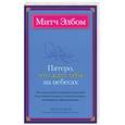 russische bücher: Элбом М. - Пятеро, что ждут тебя на небесах