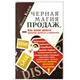 russische bücher: Каюм Л. - Черная магия продаж, или Все ваши деньги временно хранятся у покупателя