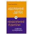 russische bücher: Барложецкая Н. - Идеальные дети и неидеальные родители. Советы суперняни.