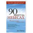 russische bücher: Пайпер Д. - 90 минут на небесах. Реальная история смерти и жизни