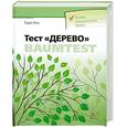 russische bücher: Кох К. - Тест "Дерево"