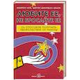 russische bücher: Джордан-Эванс Ш. - Любите ее, не бросайте ее. 26 способов получить удовольствие от работы