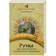 russische bücher: Платов А. - Руны. Два тысячелетия магической Традиции