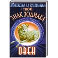 russische bücher: Беляев Н. - Твой знак зодиака: Овен