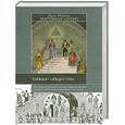 russische bücher: Отеро,Мартинес Луис Мигнль - Тайные общества