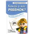 russische bücher: Орлова Л. - Какой у вас ребенок? Как понять своего ребенка
