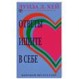russische bücher: Хей Л. - Ответы ищите в себе