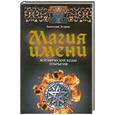 russische bücher: Эстрин А. - Магия имени. Космические коды открытия