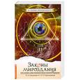 russische bücher: Секлитова Л. Стрельникова Л. - Законы мироздания или Основы существования Божественной Иерархии. Том 2
