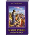 russische bücher: Печенкин А. - Нагорная проповедь. Возлюбите врагов.