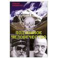 russische bücher: Гранкорд Г. - Подлинное человечество