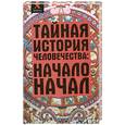 russische bücher: Мальцев С. - Тайная история человечества. Начало начал
