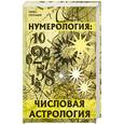 russische bücher: Калюжный В. - Нумерология: числовая астрология