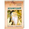 russische bücher: Маслов А. - Конфуций. Прогулки с мудрецом