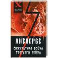 russische bücher: Гросс П. - Ананербе. Оккультная война Третьего рейха