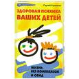 russische bücher: Касаткин С. - Здоровая психика ваших детей: жизнь без комплексов