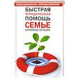 russische bücher: Айвазова Т. - Быстрая юридическая помощь семье в кризисных ситуациях