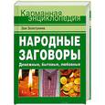 russische bücher: Золотухина З. - Народные заговоры. Денежные, бытовые, любовные