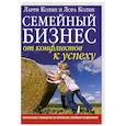 russische bücher: Колин Л. - Семейный бизнес. От конфликтов к успеху